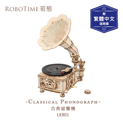 RoboTime 古典留聲機-3D木質益智模型LKB01(公司貨)