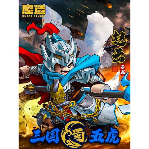 庫造工作室 三國 蜀國 五虎將 趙雲 趙子龍 附收納盒 樂高相容人偶