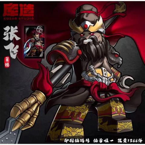 庫造工作室 三國 蜀國 限量版 魔張飛 張飛 益德 全球1388隻 樂高相容人偶