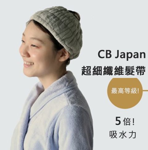 CB Japan 【WUZ屋子】日本 極柔系列超細纖維髮帶 多款