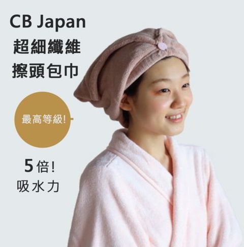 CB Japan 【WUZ屋子】日本 極柔系列超細纖維擦頭包巾 多款