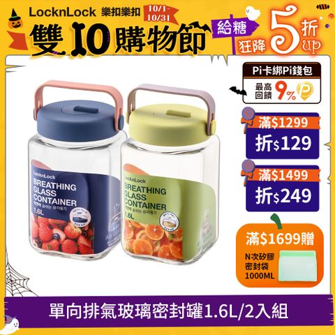 LocknLock 樂扣樂扣 樂扣玻璃密封罐1.6L