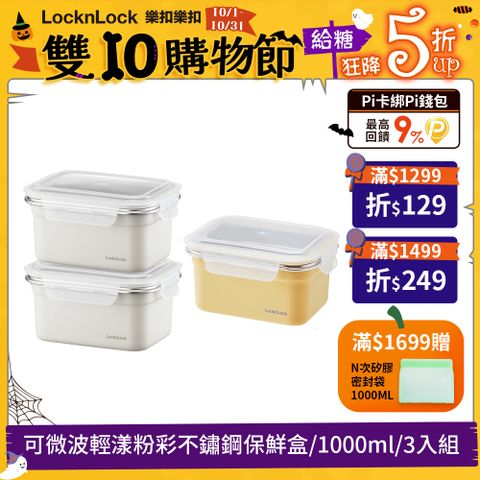 LocknLock 樂扣樂扣 可微波輕漾粉彩不鏽鋼保鮮盒1000ml(3入組)