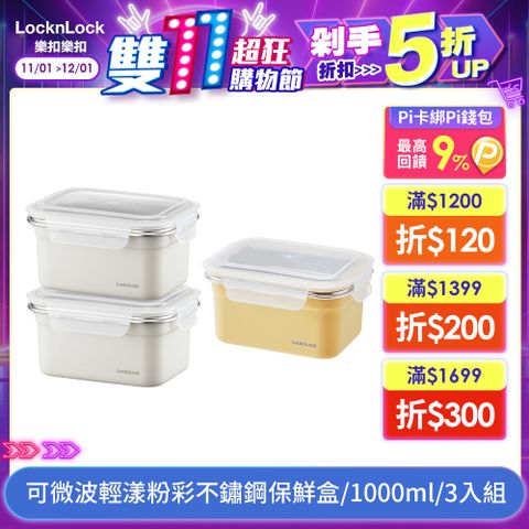 LocknLock 樂扣樂扣 可微波輕漾粉彩不鏽鋼保鮮盒1000ml(3入組)