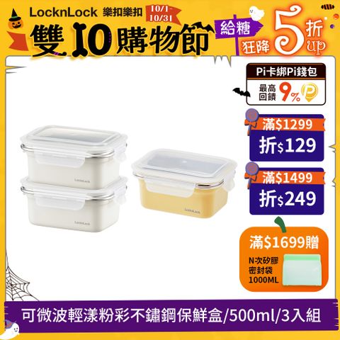 LocknLock 樂扣樂扣 可微波輕漾粉彩不鏽鋼保鮮盒/500ml(3入組)