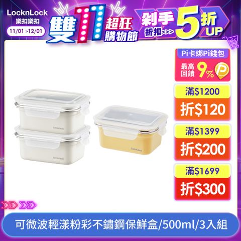 LocknLock 樂扣樂扣 可微波輕漾粉彩不鏽鋼保鮮盒/500ml(3入組)