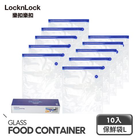 LocknLock 樂扣樂扣 頂級真空保鮮袋/L:30*34cm/10入 (1B01-LWP657S10) (不含真空抽氣棒)