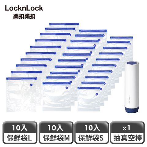 LocknLock 樂扣樂扣 頂級透明玻璃真空保鮮袋30+1組 (1B01-LWP657S10SP4-01)