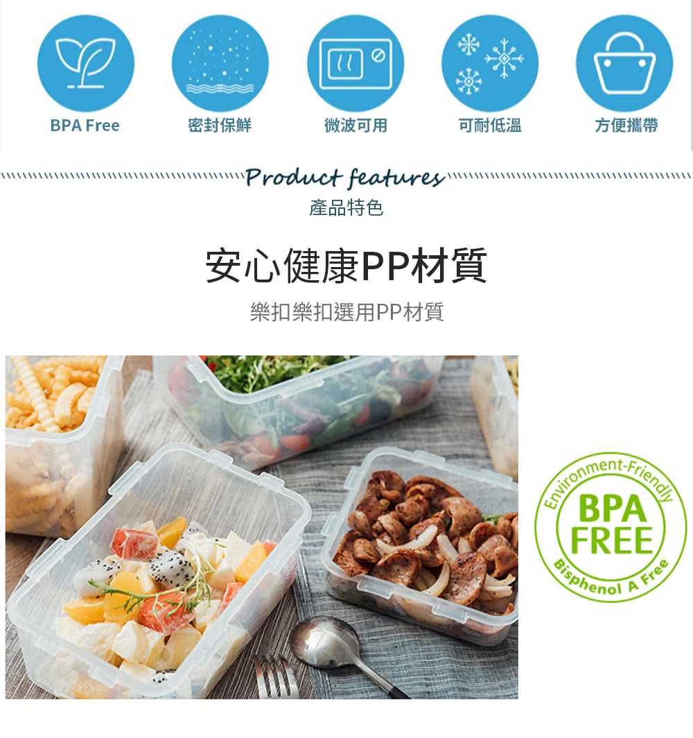 BPA Free密封保鮮微波可用可耐低溫方便攜帶Product features產品特色安心健康PP材質樂扣樂扣選用PP材質FREEBisphenolA Free