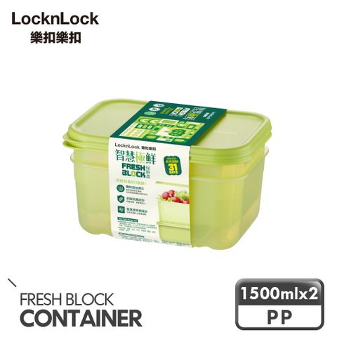 LocknLock 樂扣樂扣 樂扣智慧極鮮保鮮盒1500ml*2入組SGS認證31天保鮮!