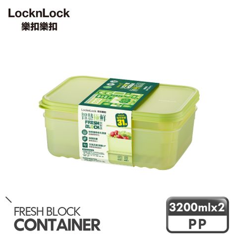 LocknLock 樂扣樂扣 智慧極鮮Fresh Block保鮮盒3200ml/2入組