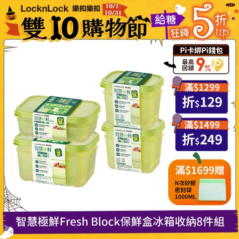 LocknLock 樂扣樂扣 智慧極鮮Fresh Block保鮮盒冰箱收納8件組