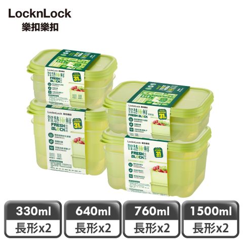 LocknLock 樂扣樂扣 智慧極鮮Fresh Block保鮮盒聰明收納8件組