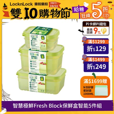 LocknLock 樂扣樂扣 智慧極鮮Fresh Block保鮮盒智能5件組