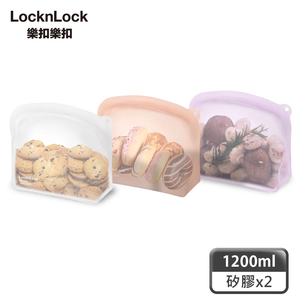 LocknLock 樂扣樂扣 白金矽膠好站密封袋1200ml-2入