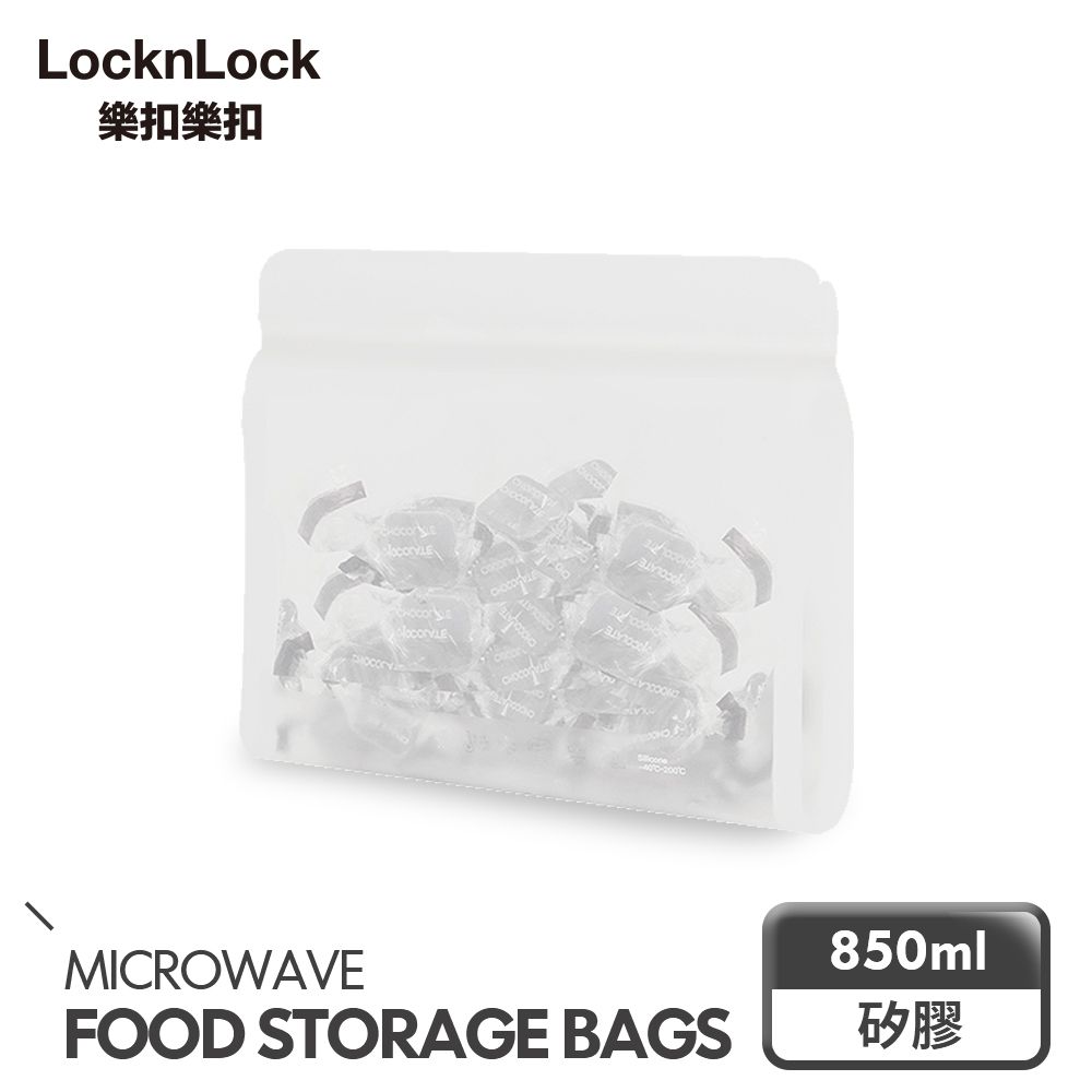 LocknLock 樂扣樂扣 N次矽膠密封袋/好壓寬款/850ML (保鮮/料理/收納)