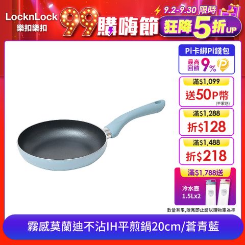 LocknLock 樂扣樂扣 霧感莫蘭迪不沾IH平煎鍋/20cm/蒼青藍/1A01-CAF2023IH