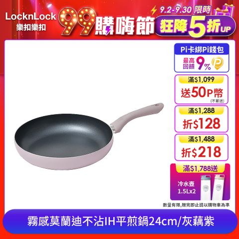 LocknLock 樂扣樂扣 霧感莫蘭迪不沾IH平煎鍋/24cm/灰藕紫/1A01-CAF2423IH