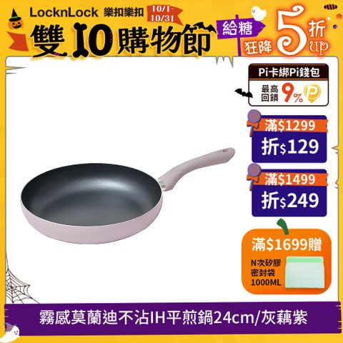 LocknLock 樂扣樂扣 霧感莫蘭迪不沾IH平煎鍋/24cm/灰藕紫/1A01-CAF2423IH