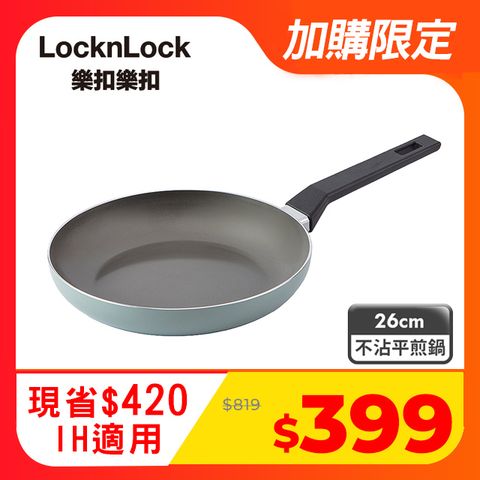 LocknLock 樂扣樂扣 陶瓷不沾IH平煎鍋/26cm/鼠尾草綠