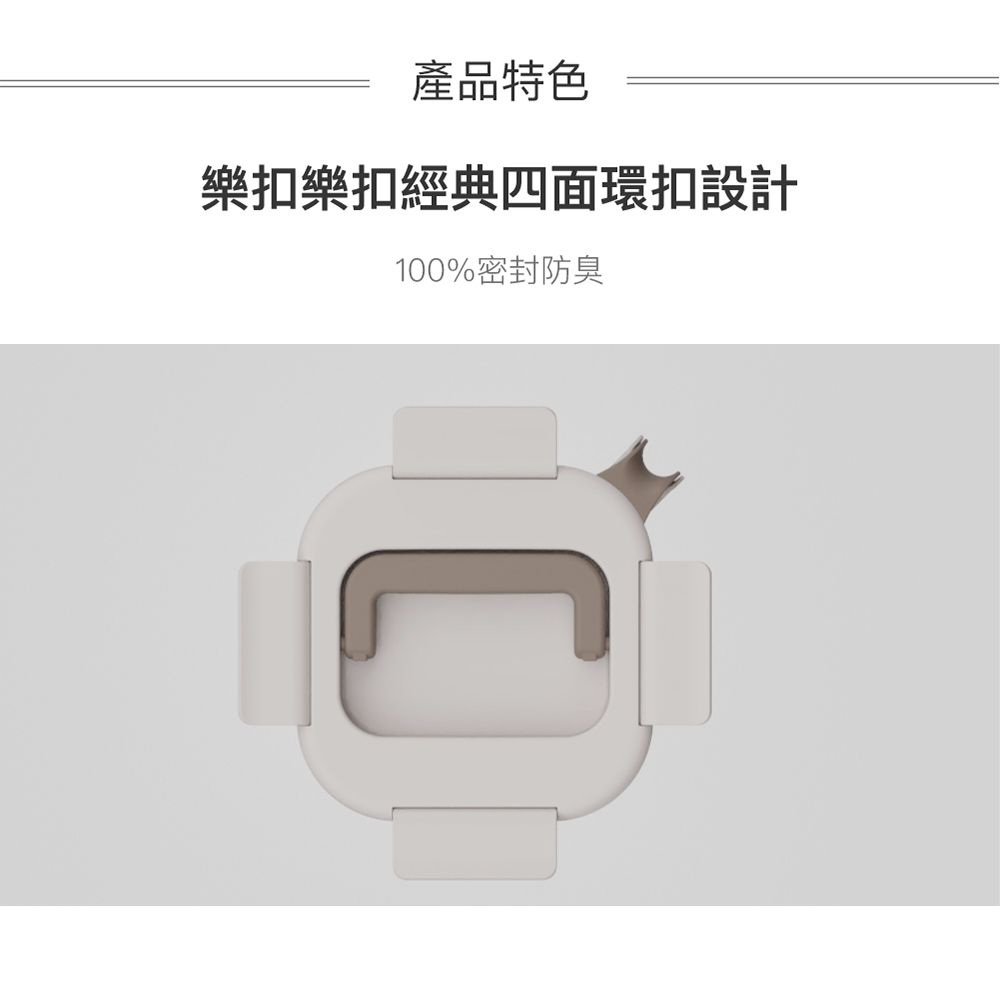 產品特色樂扣樂扣經典四面環扣設計100%密封防臭