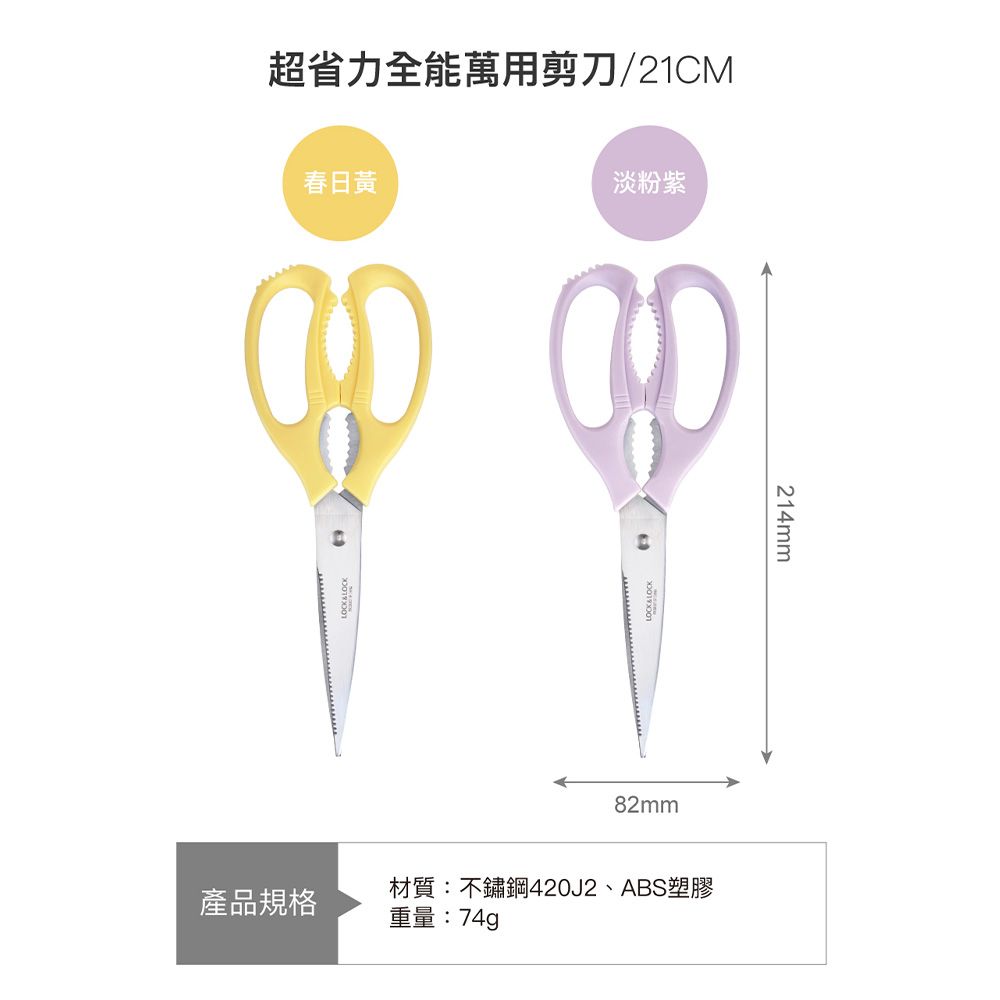 LocknLock 樂扣樂扣 超省力全能萬用剪刀21CM/多色任選