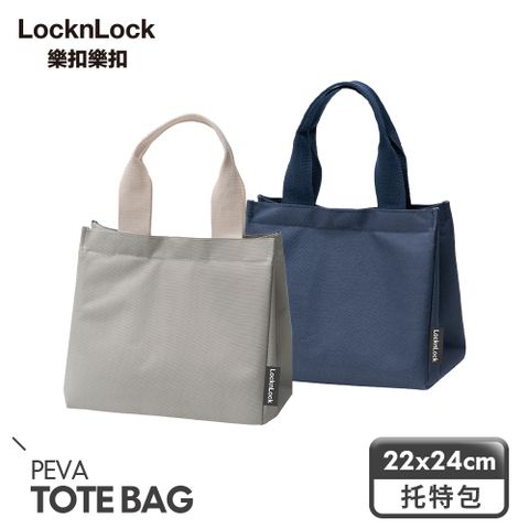 LocknLock 樂扣樂扣 質感多功能保溫保冷托特包(兩色任選)