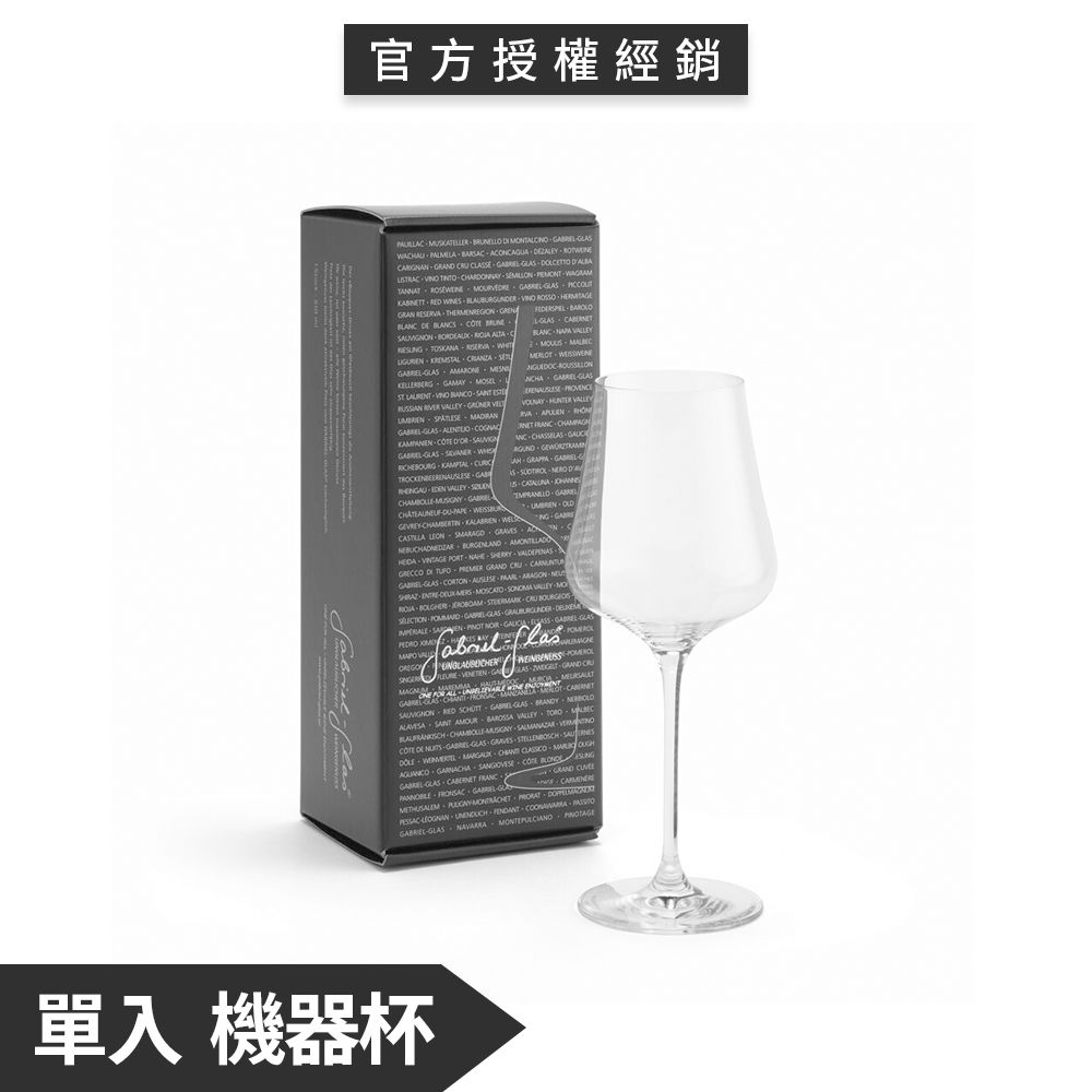  奧地利 加百列無鉛水晶機器酒杯 單入禮盒(510mL)