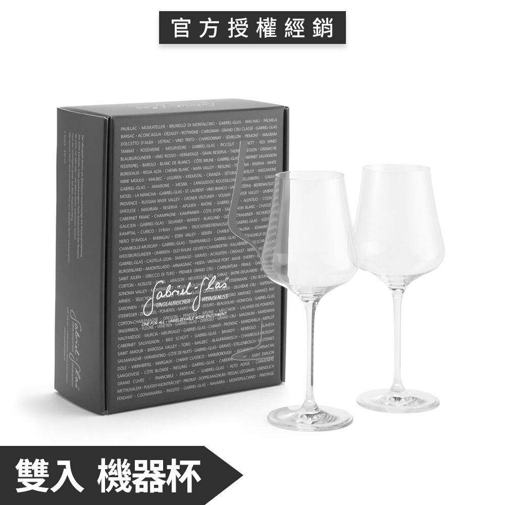  奧地利 加百列無鉛水晶機器酒杯 雙入禮盒(510mL)