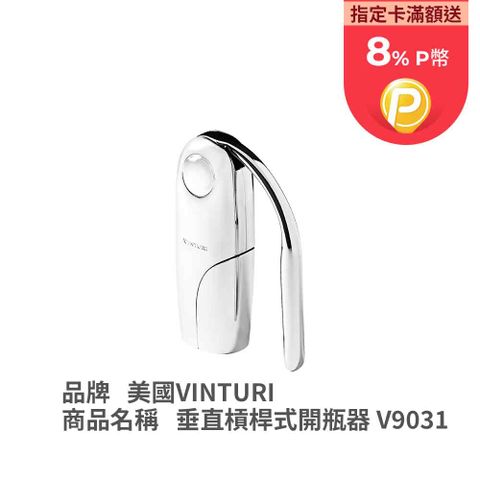 【Vinturi】V9031(垂直槓桿式開瓶器)開瓶器禮盒  鍍鉻壓鑄結構 附鋁箔切割器 適用於所有類型的軟木塞