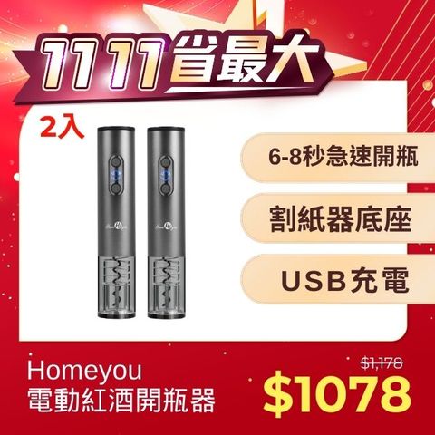 【Homeyou】 電動紅酒開瓶器 HY-WO01-2入