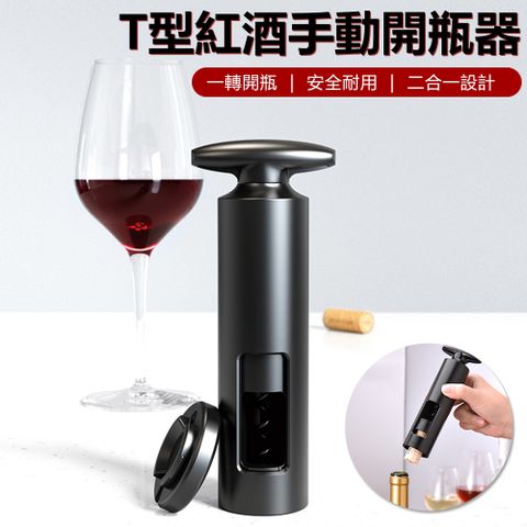 Sily T型旋轉紅酒手動開瓶器 創意廚房開酒工具 家用葡萄酒起酒器 啟瓶器 錫紙刀