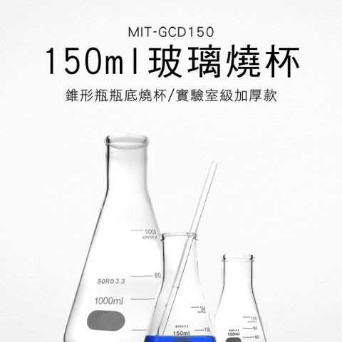 玻璃燒杯 實驗器材 兩入 三角燒杯150ML 高硼矽材質 B-GCD150*2