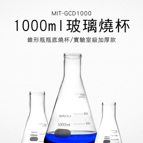 實驗燒杯 1000ML兩入 高硼矽材質 錐形瓶瓶底燒杯 B-GCD1000*2