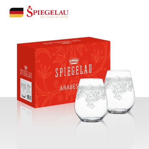 德國Spiegelau｜Arabesque雕花水杯 2入組-460ml