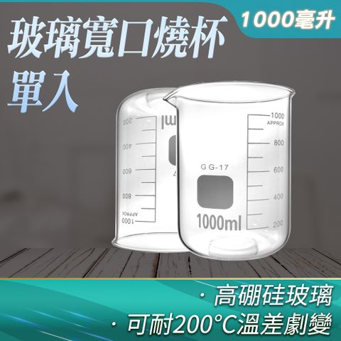 寬口燒杯 1000ml 透明玻璃杯 玻璃量杯 化學實驗室器材 實驗燒杯 玻璃燒杯 耐高溫燒杯 851-GCL1000