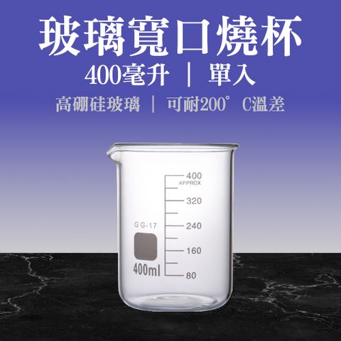 燒杯分析試藥 400ml 廣口燒杯 玻璃燒杯 刻度杯 化學用品器具 實驗設備 玻璃瓶 耐熱玻璃杯 851-GCL400