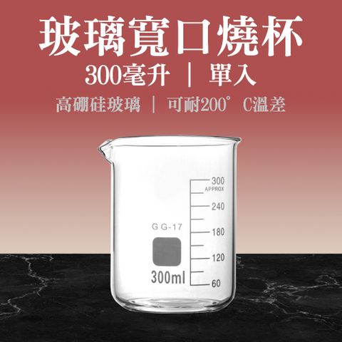 透明燒杯 300ml 大寬口燒杯 實驗室器材 家用烘焙量 玻璃燒杯 刻度燒杯 化學實驗用品 高耐腐蝕 851-GCL300