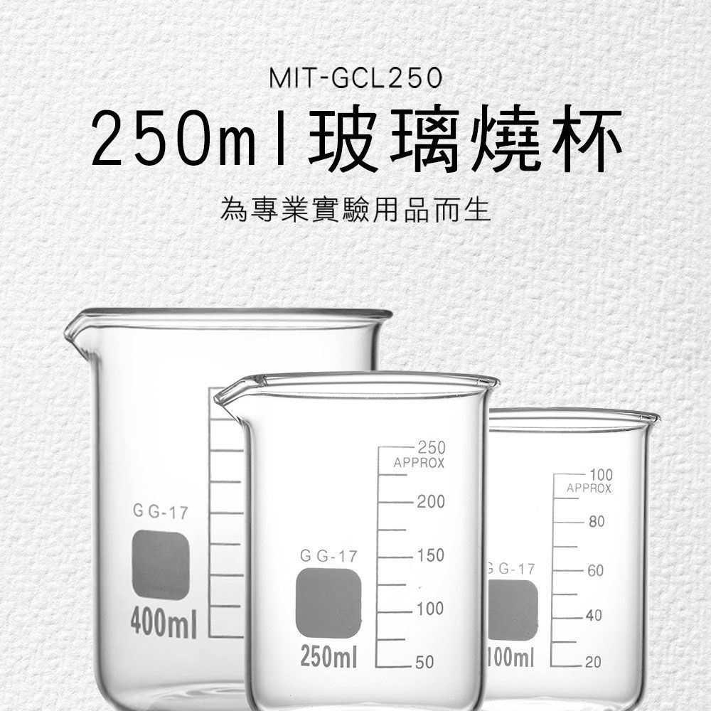  寬口燒杯  250ml 耐熱玻璃量杯 耐高溫 實驗室量杯 玻璃無柄低型燒杯 加熱容器 牛奶量杯 851-GCL250