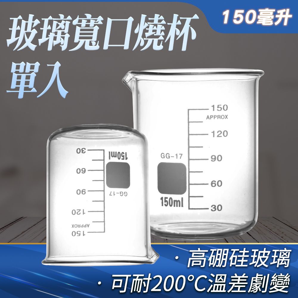  玻璃燒杯 150ml 刻度燒杯 廣口燒杯 低型玻璃燒杯 高硼硅 高耐腐蝕 實驗玻璃 851-GCL150