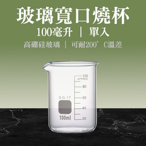 玻璃燒杯 100ml 寬口燒杯 玻璃容器 烘焙帶刻度量杯量筒 實驗器材 格氏燒杯 耐高溫 刻度杯 851-GCL100