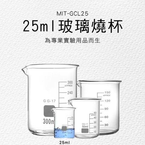 玻璃器皿 25ml 燒杯 實驗室 耐熱玻璃 低型燒杯 毫升計量杯 帶刻度燒杯 刻度杯 烘焙量筒 851-GCL25