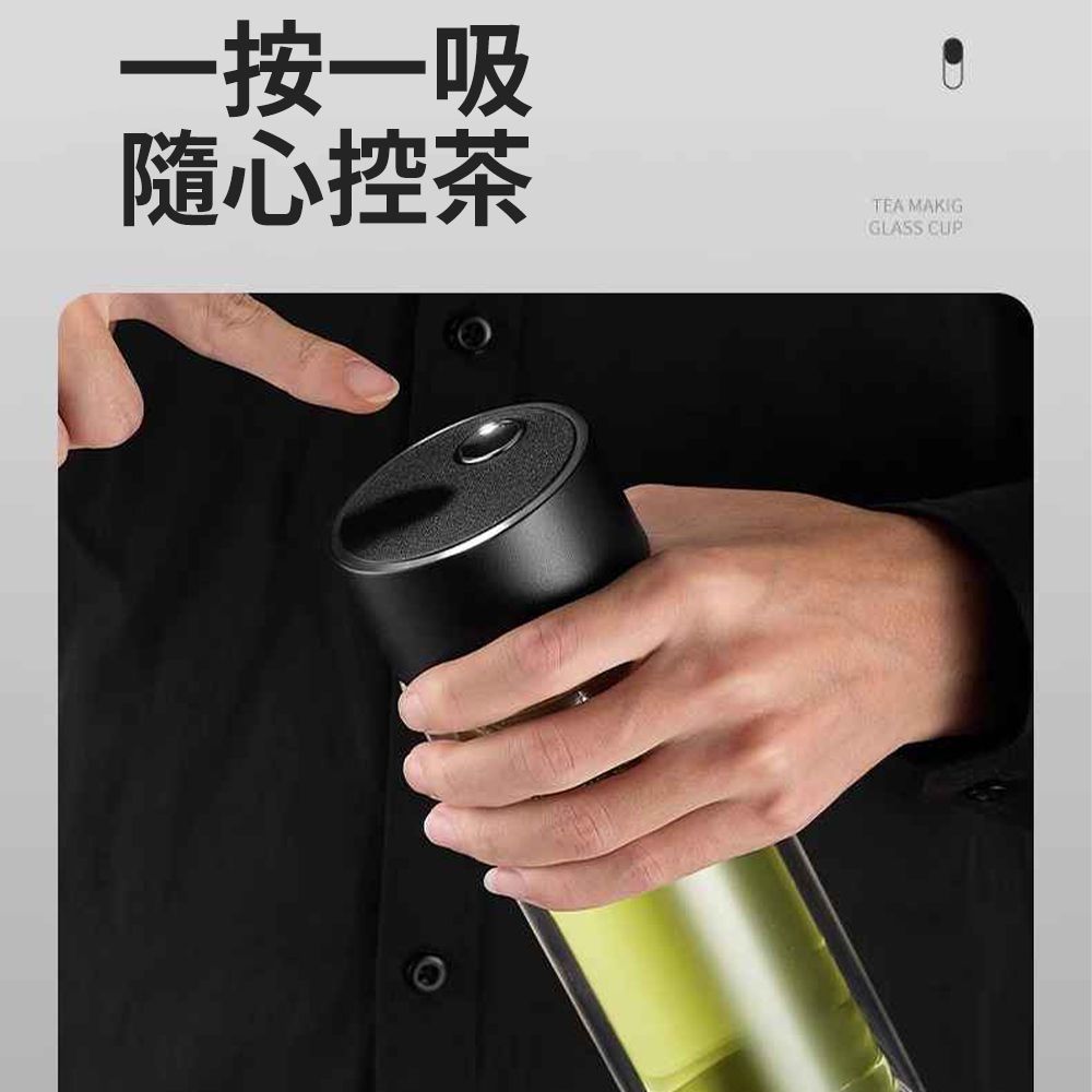 一按一吸隨心控茶TEA MAKIGGLASS CUP