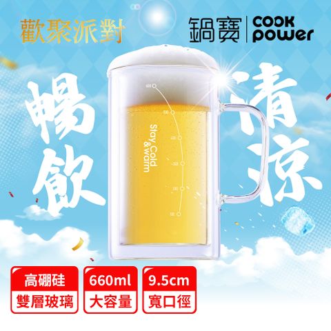 CookPower 鍋寶 雙層玻璃啤酒杯660ml