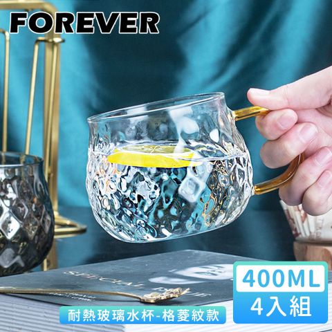 FOREVER 鋒愛華 【日本】耐熱玻璃水杯400ml-格菱紋款 4入組