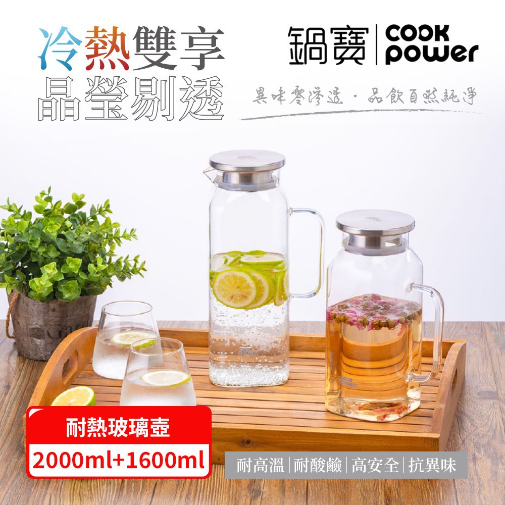 CookPower 鍋寶 晶澈PURE耐熱玻璃壺(1600ml+2000ml)