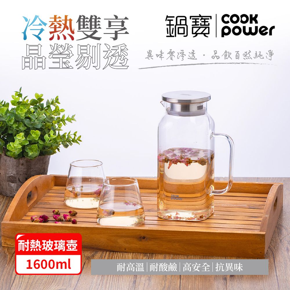 CookPower 鍋寶 晶澈PURE耐熱玻璃壺1600ml