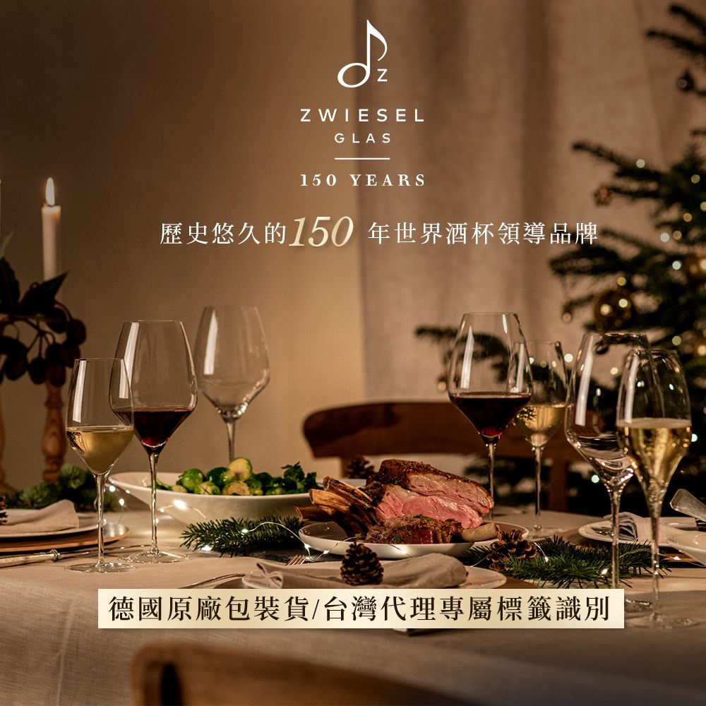 ZZ WIESELGLAS150 YEARS歷史悠久的150年世界酒杯領導品牌德國原廠包裝貨/台灣代理專屬標籤識別