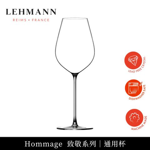 LEHMANN 法國Hommage 致敬系列通用杯 450ml-1入(紅酒杯 白酒杯 香檳杯 通用杯)
