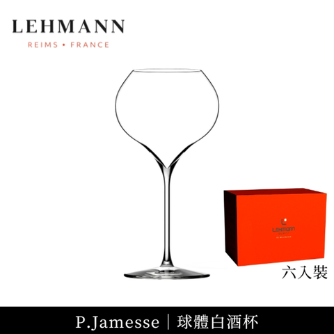 LEHMANN 法國P.Jamesse 球體白酒杯 540ml-6入(白酒杯 機器球體杯 通用杯)